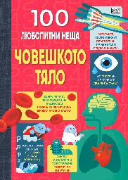 Корица на „100 любопитни неща: Човешкото тяло"