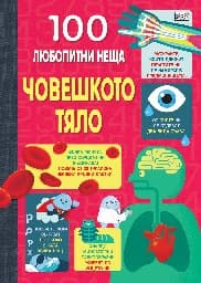 Корица на „100 любопитни неща: Човешкото тяло"
