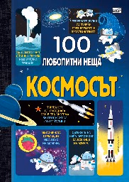 Корица на „100 любопитни неща: Космосът"