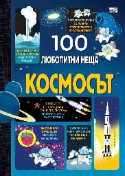 Корица на „100 любопитни неща: Космосът"