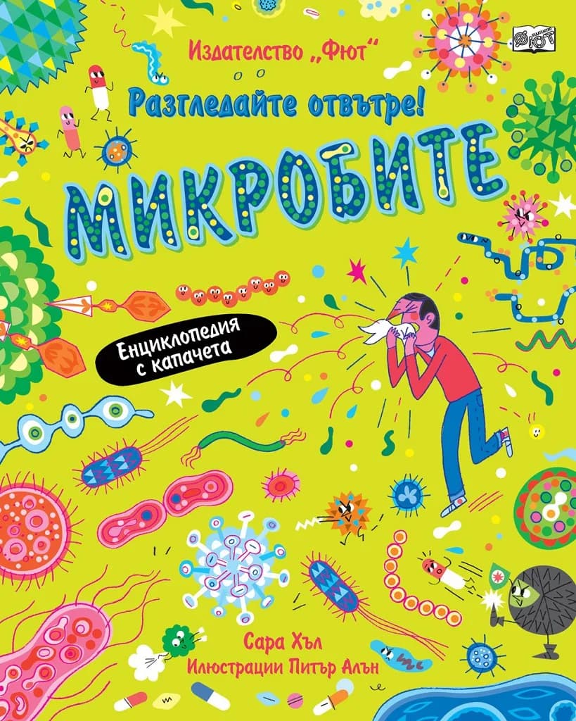 Корица на „Разгледай отвътре! - Микробите“, Сара Хъл