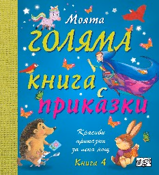 Корица на „Моята голяма книга с приказки - книга 4"