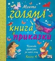 Корица на „Моята голяма книга с приказки - книга 4"