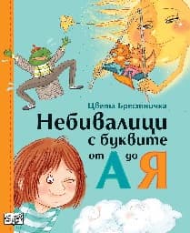 Корица на „Небивалици с буквите - м.к."