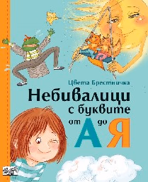 Корица на „Небивалици с буквите - тв.к."