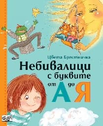 Корица на „Небивалици с буквите - тв.к."