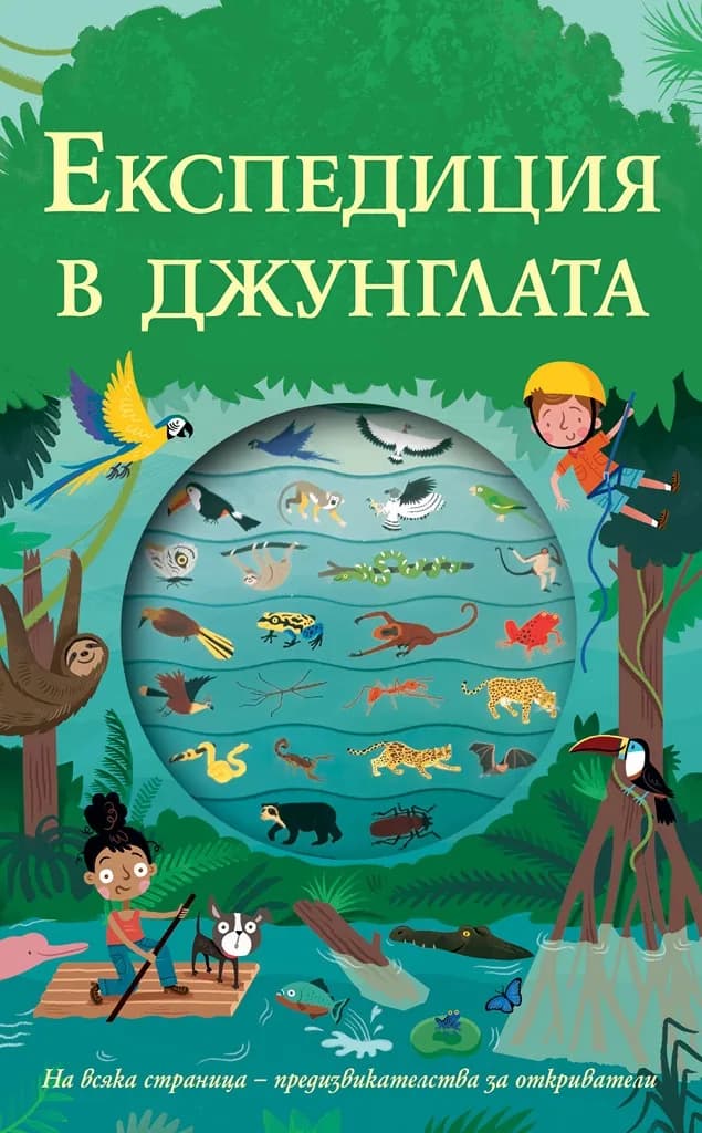 Корица на „Експедиция в джунглата“
