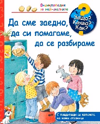 Корица на „Енциклопедия за най-малките: Да сме заедно, да си помагаме, да се разбираме" — Дорис Рюбел