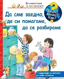 Корица на „Енциклопедия за най-малките: Да сме заедно, да си помагаме, да се разбираме" — Дорис Рюбел