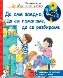 Корица на „Енциклопедия за най-малките: Да сме заедно, да си помагаме, да се разбираме" — Дорис Рюбел