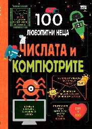 Корица на „100 любопитни неща: Числата и компютрите"