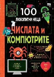 Корица на „100 любопитни неща: Числата и компютрите"
