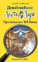 Корица на „Детективите Агата и Лари: Престъпление във Виена" — Стийв Стивънсън