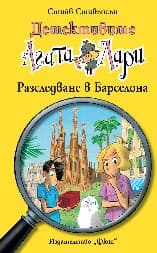 Корица на „Детективите Агата и Лари: Разследване в Барселона" — Стийв Стивънсън