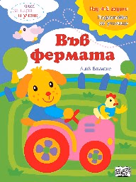 Корица на „Книга за игра и учене: Във фермата" — Лийв Бауманс