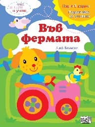 Корица на „Книга за игра и учене: Във фермата" — Лийв Бауманс