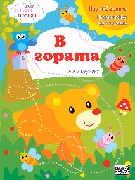 Корица на „Книга за игра и учене: В гората" — Лийв Бауманс