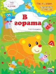 Корица на „Книга за игра и учене: В гората" — Лийв Бауманс