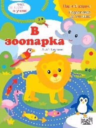 Корица на „Книга за игра и учене: В зоопарка" — Лийв Бауманс