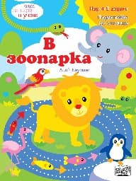 Корица на „Книга за игра и учене: В зоопарка" — Лийв Бауманс