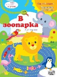 Корица на „Книга за игра и учене: В зоопарка" — Лийв Бауманс
