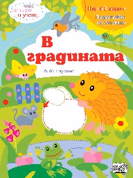 Корица на „Книга за игра и учене: В градината" — Лийв Бауманс
