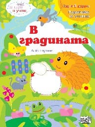 Корица на „Книга за игра и учене: В градината" — Лийв Бауманс