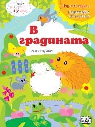 Корица на „Книга за игра и учене: В градината" — Лийв Бауманс
