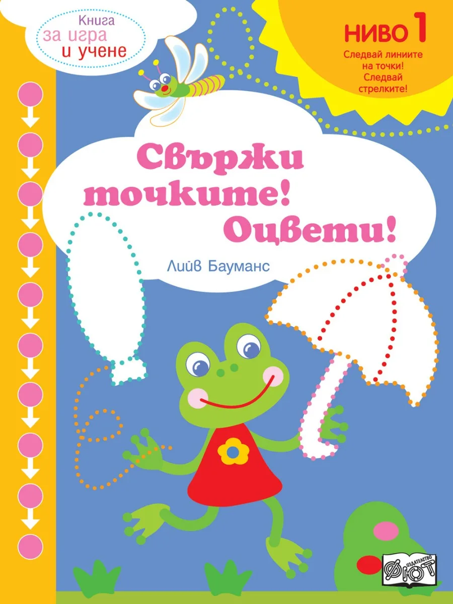 Корица на „Свържи точките и оцвети - ниво 1“, Лийв Бауманс