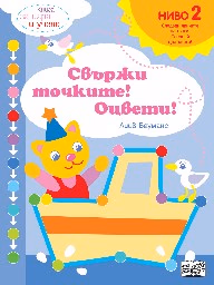 Корица на „Свържи точките! Оцвети! - ниво 2: Следвайте цветовете : Книга за игра и учене" — Лийв Бауманс