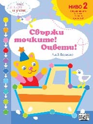 Корица на „Свържи точките! Оцвети! - ниво 2: Следвайте цветовете : Книга за игра и учене" — Лийв Бауманс