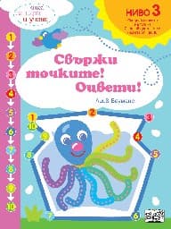 Корица на „Свържи точките! Оцвети! - ниво 3: Следвайте цветовете и числата от 1 до 10 : Книга за игра и учене" — Лийв Бауманс