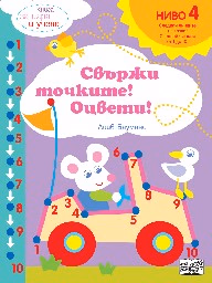 Корица на „Свържи точките! Оцвети! - ниво 4: Следвайте числата от 1 до 10 : Книга за игра и учене" — Лийв Бауманс