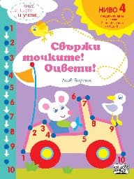 Корица на „Свържи точките! Оцвети! - ниво 4: Следвайте числата от 1 до 10 : Книга за игра и учене" — Лийв Бауманс