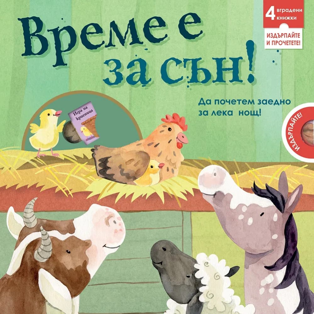Корица на „Време е за сън“
