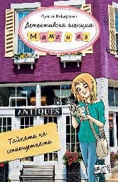 Корица на „Детективска агенция "Мама и аз": Тайната на статуетката" — Лучия Вакарино