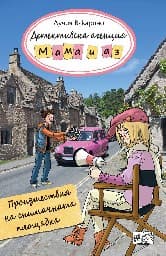 Корица на „Детективска агенция "Мама и аз": Произшествия на снимачната площадка" — Лучия Вакарино