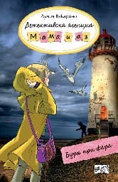 Корица на „Детективска агенция "Мама и аз": Буря при фара" — Лучия Вакарино