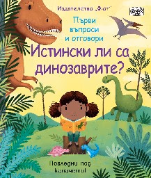 Корица на „Истински ли са динозаврите?"