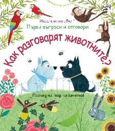 Корица на „Първи въпроси и отговори: Как разговарят животните?" — Кейти Дейнс