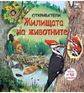 Корица на „Откриватели: Жилищата на животните"