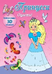 Корица на „Принцеси. Оцвети! + 3D стикери - розова книга"