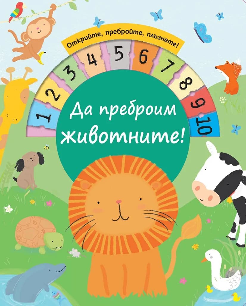 Корица на „Да преброим животните!“