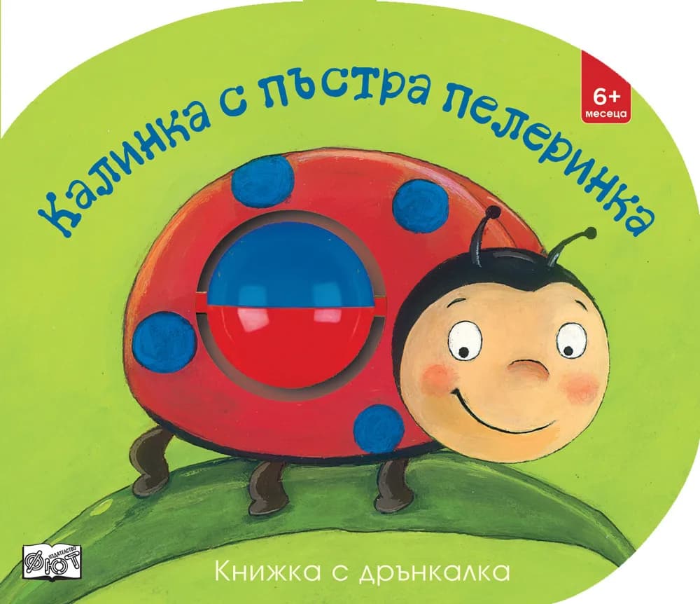 Корица на „Калинка с пъстра пелеринка“