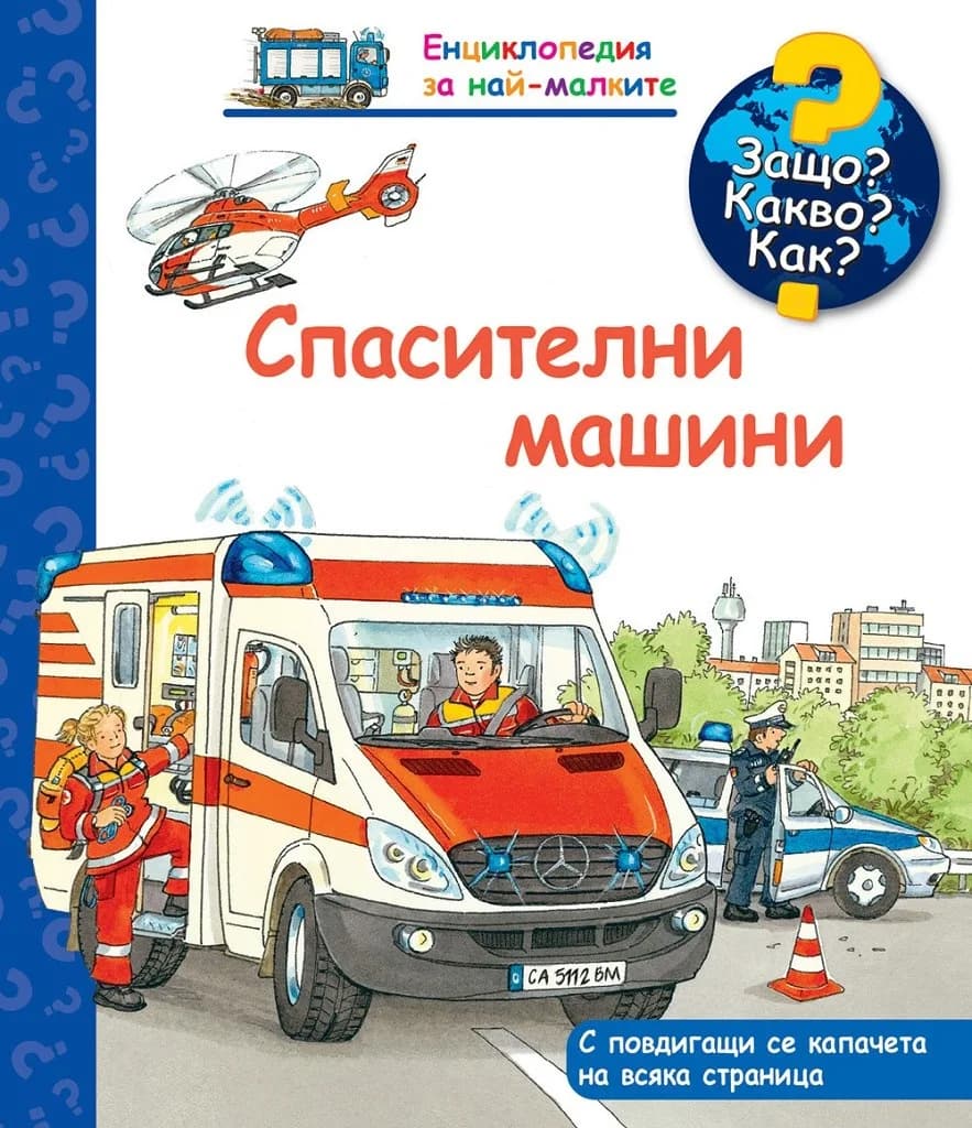Корица на „Спасителни машини - Защо? Какво? Как?“, Колектив