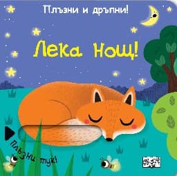 Корица на „Плъзни и дръпни!: Лека нощ!"