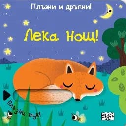 Корица на „Плъзни и дръпни!: Лека нощ!"