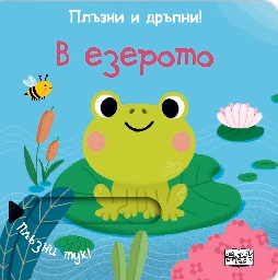 Корица на „Плъзни и дръпни!: В езерото"