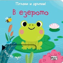 Корица на „Плъзни и дръпни!: В езерото"
