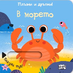 Корица на „Плъзни и дръпни!: В морето"